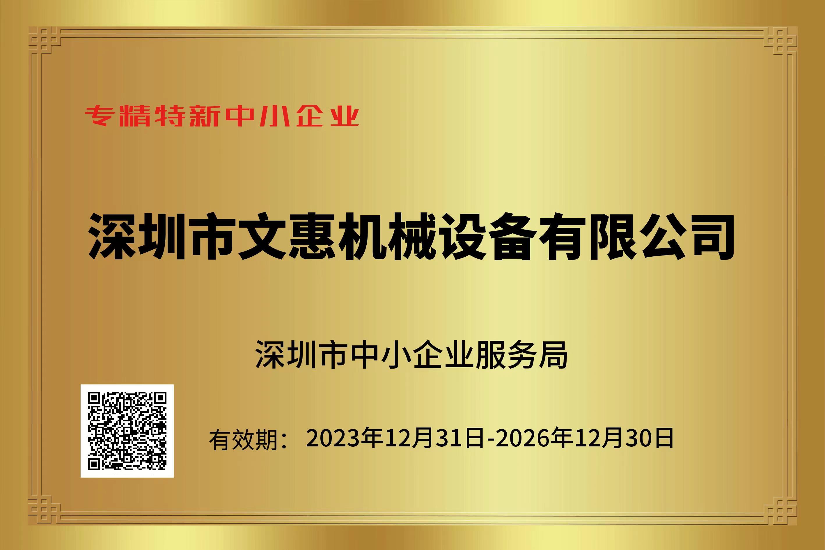 深圳市文惠机械设备有限公司荣获“专精特新企业”