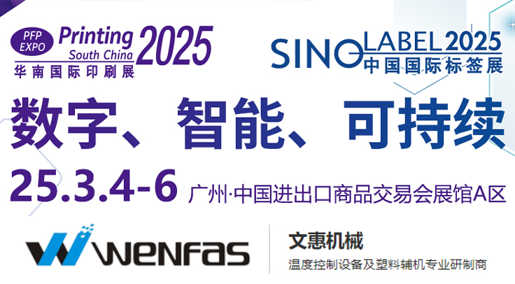 智造未来，绿色同行——文惠机械邀您共聚2025华南国际印刷展