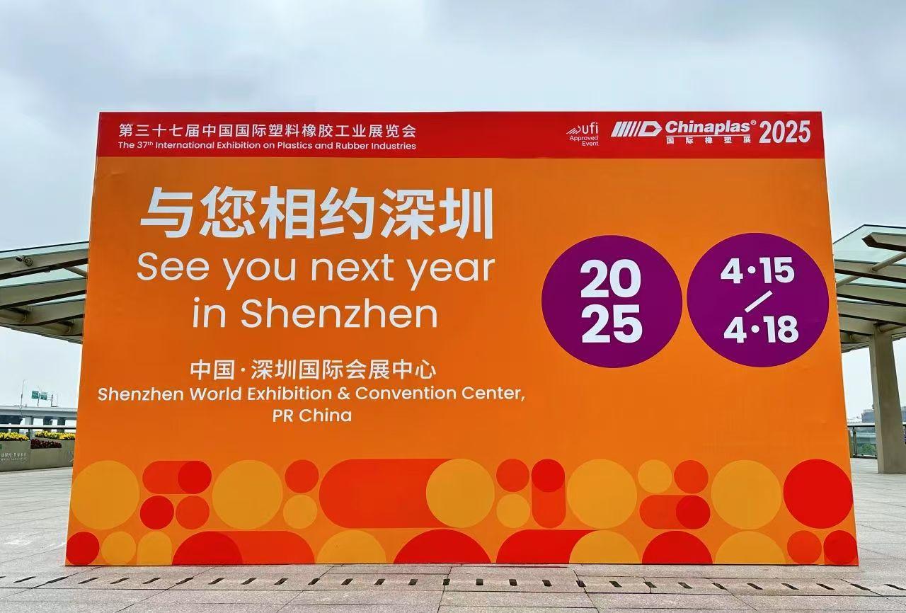 文惠机械邀您共赴CHINAPLAS 2025国际橡塑展