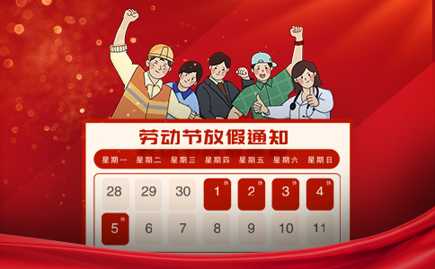 文惠机械：2025年五一劳动节放假通知